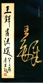 <em>王<em>铎书</em></em>法选
