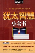 犹太智<em>慧</em>小全书