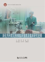 消化<em>内科</em>常见疾病临床指南以及临床研究进展