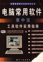 电脑常用软件掌中宝  工具软件实用指南