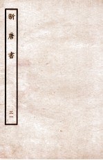 新唐书  列传  31