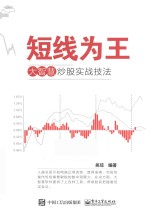 短线为王  大智慧炒股实战<em>技法</em>