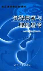 浙江地税事业发展的实践探索与理性思考  全省地税系统优秀调研报告选  1997-2002