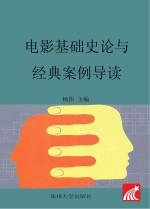 电影<em>基础</em>史论与经典案例导读