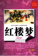 红楼梦  超值典藏版大<em>全集</em>