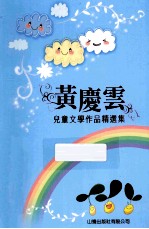 黄<em>庆云</em>儿童文学作品精选集