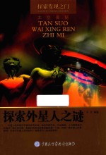 探索外星人之谜