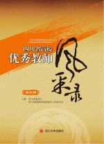 四川省<em>高校</em>优秀教师风采录  第3辑