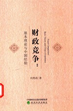 财<em>政</em>竞争  基本理论与中国经验