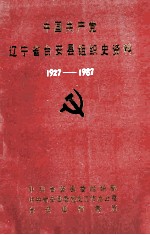 中国共产党辽宁省<em>台<em>安县</em></em>组织史资料  1927-1987