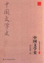 <em>郑<em>振铎</em></em>  中国文学史  下