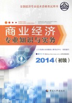 商业经济专业知识与实务（初级）2014年版