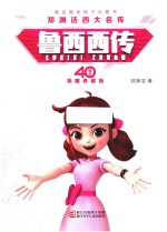 <em>郑<em>渊洁</em></em>四大名传40周年荣耀  鲁西西传  精装版  典藏版