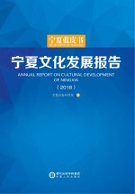 <em>宁夏</em>文化发展报告  2018
