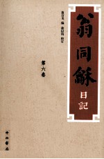翁同龢日记  第6卷