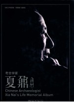 考古学家<em>夏</em>鼐  影像辑
