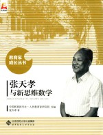 <em>张天</em>孝与新思维数学