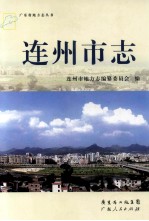 连州<em>市志</em>