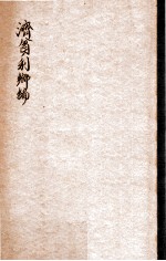 济贫利乡编  <em>卷</em><em>1</em>-<em>6</em>