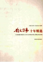 散文百家<em>十年</em>精选