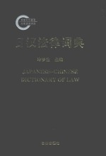 日汉法律词典  2018版
