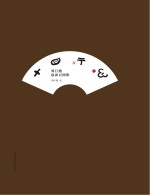 <em>刘</em>巨德扇面百图集