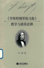 李斯特钢琴练习曲  教学与演奏<em>诠释</em>