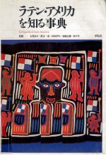 ラテン·ア<em>メ<em>リカ</em></em>を知る事典