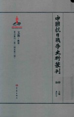 中国抗日战争史料丛刊  849  文教  教育