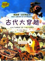 我的第一本百科全书  古代大穿越