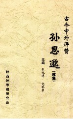 古今中外评赞孙思邈  续集