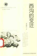 山西历史文化丛书  第23辑  西沟的变迁