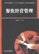 专门针对酒店本科的专业教材  餐饮经营管理