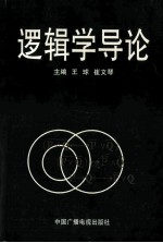 逻辑学导论  再订本