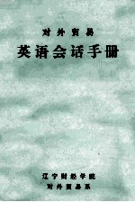 <em><em>对外</em><em>贸易</em></em>英语会话手册  第1部分