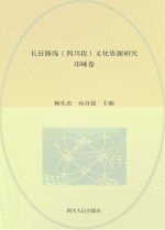 长征路线  四川段  文化资源研究·邛崃卷