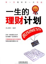 一生的理财计划  白金版
