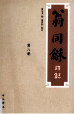 翁同龢日记  第8卷