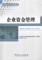 <em>中国</em>石化员工培训教材  企业资金管理