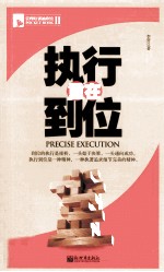 执行重在到位