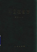 <em>中国</em>植物志  第28卷