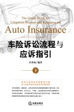 车险诉讼流程与应用指引  下