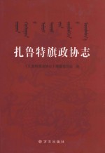 扎鲁特旗政协<em>志</em>