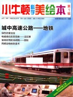 小牛<em>顿</em>科学美绘本  第1辑  城中高速公路  地铁