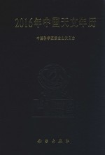 2016年<em>中国</em><em>天文</em>年历