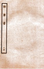 新唐书  列传  24