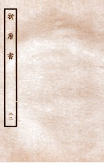 新唐书  列传  22