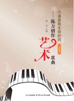 小溪是我生命的河  <em>陈万</em>创作艺术歌曲