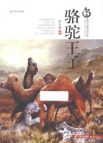盛世中国原创儿童文学大系  骆驼王子
