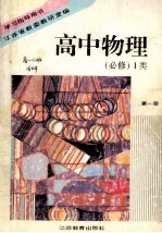 学习指导用书  高中物理  （必修）I类  第1册